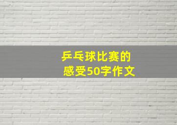 乒乓球比赛的感受50字作文