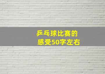 乒乓球比赛的感受50字左右