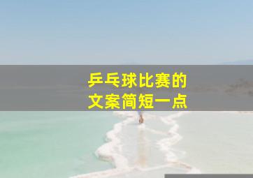 乒乓球比赛的文案简短一点