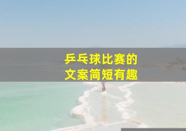 乒乓球比赛的文案简短有趣