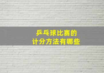 乒乓球比赛的计分方法有哪些