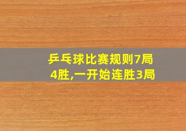 乒乓球比赛规则7局4胜,一开始连胜3局