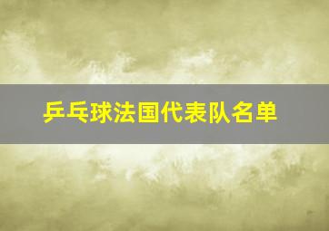 乒乓球法国代表队名单