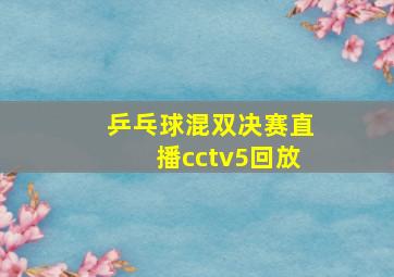 乒乓球混双决赛直播cctv5回放