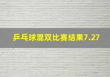 乒乓球混双比赛结果7.27