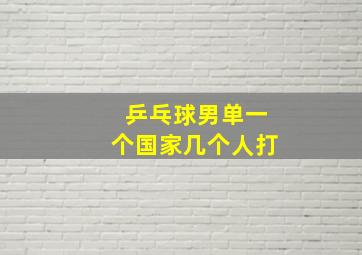 乒乓球男单一个国家几个人打