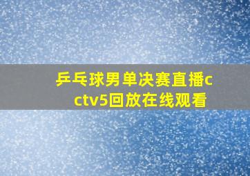 乒乓球男单决赛直播cctv5回放在线观看