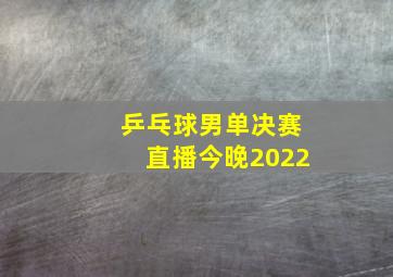 乒乓球男单决赛直播今晚2022