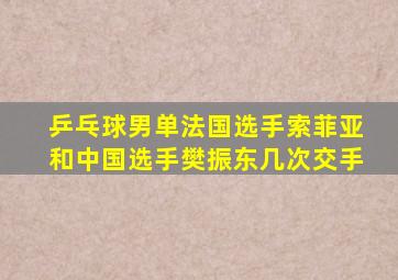 乒乓球男单法国选手索菲亚和中国选手樊振东几次交手