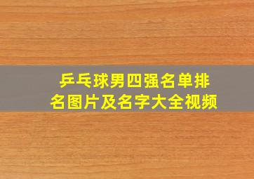 乒乓球男四强名单排名图片及名字大全视频