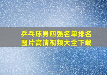 乒乓球男四强名单排名图片高清视频大全下载