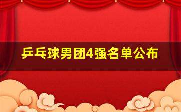 乒乓球男团4强名单公布