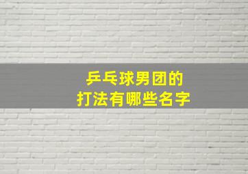 乒乓球男团的打法有哪些名字