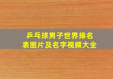 乒乓球男子世界排名表图片及名字视频大全