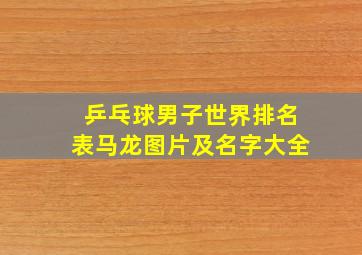 乒乓球男子世界排名表马龙图片及名字大全