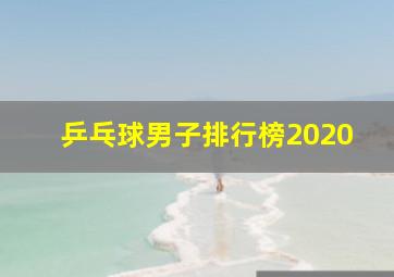 乒乓球男子排行榜2020