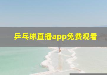 乒乓球直播app免费观看