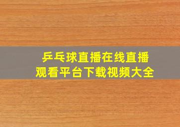 乒乓球直播在线直播观看平台下载视频大全