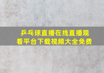 乒乓球直播在线直播观看平台下载视频大全免费