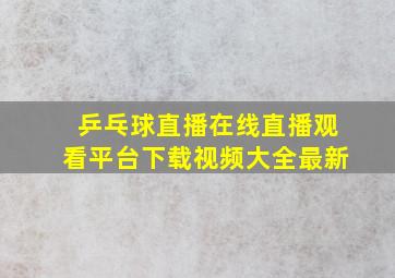 乒乓球直播在线直播观看平台下载视频大全最新