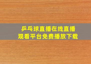 乒乓球直播在线直播观看平台免费播放下载