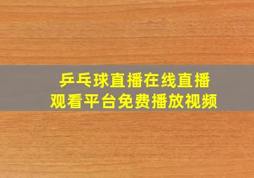 乒乓球直播在线直播观看平台免费播放视频