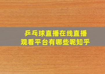 乒乓球直播在线直播观看平台有哪些呢知乎