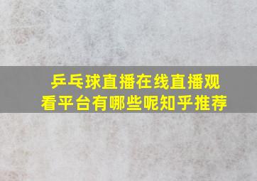 乒乓球直播在线直播观看平台有哪些呢知乎推荐