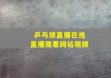 乒乓球直播在线直播观看网站视频