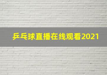 乒乓球直播在线观看2021