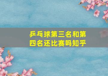 乒乓球第三名和第四名还比赛吗知乎