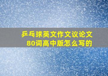 乒乓球英文作文议论文80词高中版怎么写的