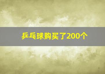 乒乓球购买了200个