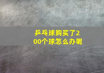 乒乓球购买了200个球怎么办呢