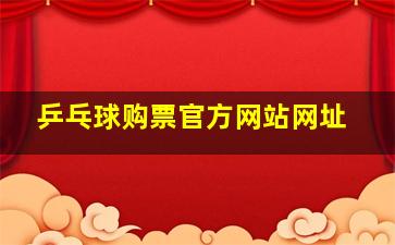 乒乓球购票官方网站网址