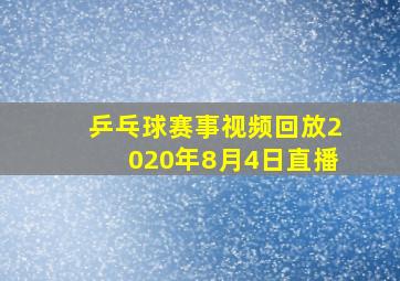 乒乓球赛事视频回放2020年8月4日直播