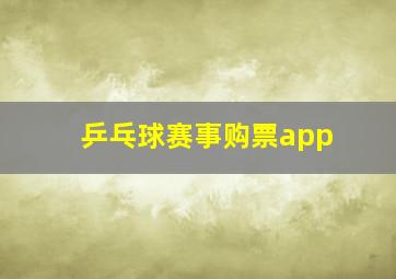 乒乓球赛事购票app