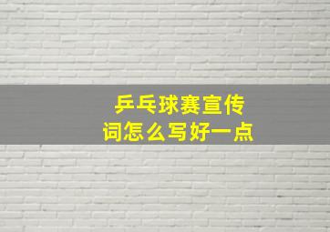 乒乓球赛宣传词怎么写好一点