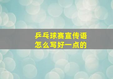 乒乓球赛宣传语怎么写好一点的