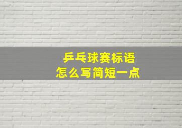 乒乓球赛标语怎么写简短一点