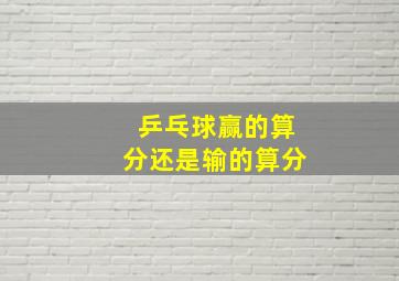 乒乓球赢的算分还是输的算分