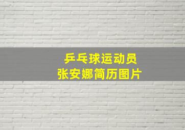 乒乓球运动员张安娜简历图片