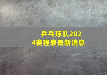 乒乓球队2024赛程表最新消息