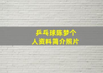 乒乓球陈梦个人资料简介照片