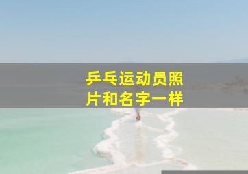 乒乓运动员照片和名字一样