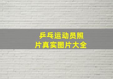 乒乓运动员照片真实图片大全