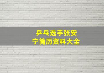 乒乓选手张安宁简历资料大全