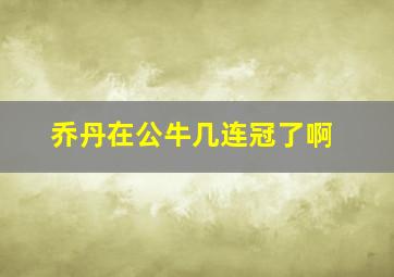 乔丹在公牛几连冠了啊