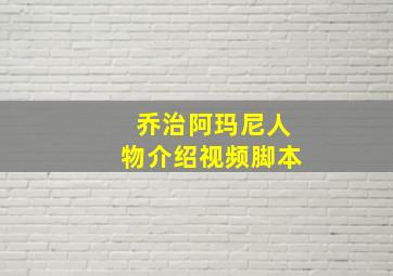 乔治阿玛尼人物介绍视频脚本