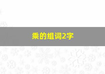 乘的组词2字